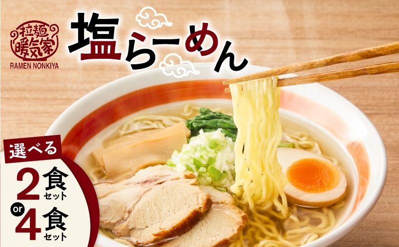 [選べる]暖気家 塩らーめん 2食 or 4食セット K036-016_SKU