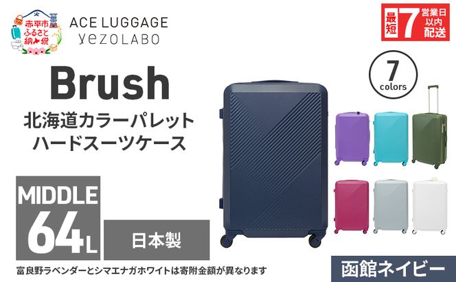 スーツケース 最短 7日以内配送 Brush 北海道 カラーパレット ハード 64L MIDDLE_No.5801377 函館ネイビー キャリーケース 旅 キャリー かばん バッグ 国産 日本製 北海道 赤平市