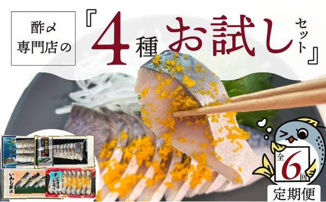 酢〆専門店のおすすめ定期便 4種×6ヶ月　H021-085