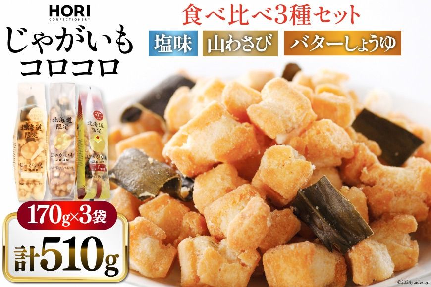 おかき じゃがいもコロコロ 食べ比べ 3種 各1袋 計3袋 セット (塩味・山わさび味・バターしょうゆ味) [砂川ハイウェイオアシス観光 北海道 砂川市 12260829-d] 煎餅 せんべい あられ 菓子 お菓子 つまみ おつまみ