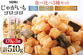おかき じゃがいもコロコロ 食べ比べ 3種 各1袋 計3袋 セット (塩味・山わさび味・バターしょうゆ味) [砂川ハイウェイオアシス観光 北海道 砂川市 12260829-d] 煎餅 せんべい あられ 菓子 お菓子 つまみ おつまみ