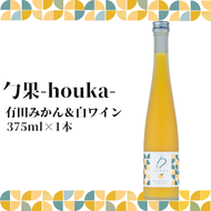 EM6006_勹果(ほうか) 有田みかん ＆ 白ワイン 375ml