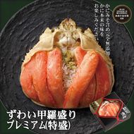 208-10 プレミアムずわい甲羅盛り(特盛) 16個 【かにみそまで完全無添加】【化粧箱入り】｜かに ずわいがに 高品質