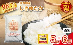 【新米　先行予約】令和8年産すっごいもちもち「しきゆたか」白米定期便　6カ月で5kgを6回お届け（1カ月に1回）【C075W】