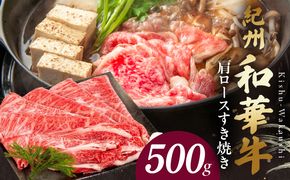 BN6105_紀州和華牛　肩ロースすき焼き 500g