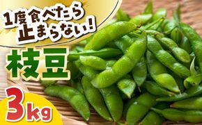 ＼産地直送/愛西市産 枝豆3kg 野菜 枝豆 おつまみ 愛西市 / お米の三輪[AECM004]