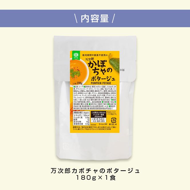 高知県産万次郎カボチャのポタージュ 1食 スープ カボチャ かぼちゃ 南瓜 ポタージュ 180ｇ×1食 常温 常温保存 温めるだけ 簡単 調理 朝食 ごはん 惣菜 野菜 スープ 国産