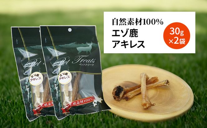 犬 おやつ 希少部位 【アキレス 30g×2袋】7営業日以内最短発送 やわらかくなる 森のジビエ 鹿肉 ペットフード 猫 愛犬 動物 犬 ドッグ ペット フード 餌 エサ おやつ 乾物 ごはん ご飯 間食 ご褒美 ペット関係