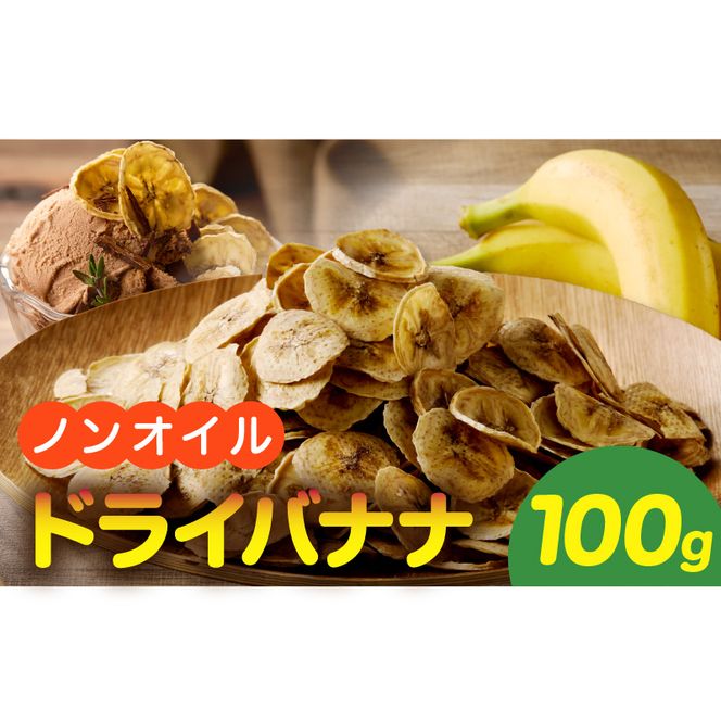 ノンオイル乾燥バナナ 100g(100g×1袋) ［175R04］ ノンオイル 乾燥 バナナ 100g 油不使用 砂糖不使用 甘味 低カロリー 保存に便利 チャック付き ドライフルーツ ヨーグルト アイスクリーム トッピング 焼き菓子 おやつ 愛知県 小牧市 送料無料