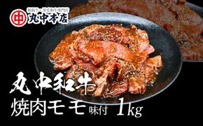 【002183】丸中和牛焼肉モモ1kg