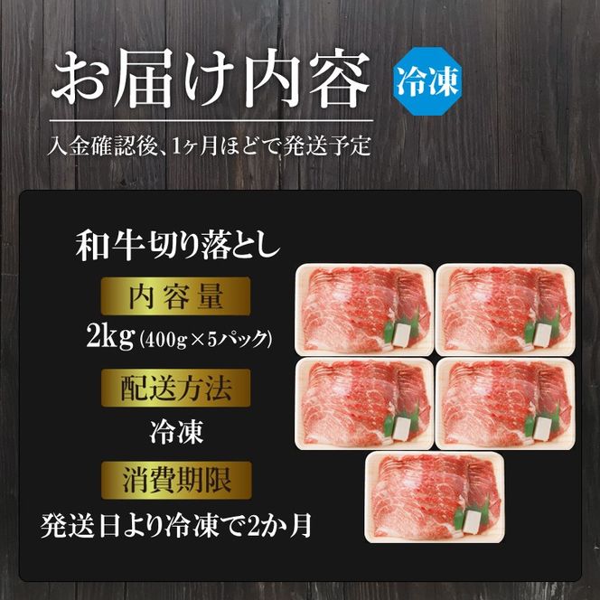 「和牛」切り落とし(400g×5パック)《 和牛 切り落とし 牛肉 小分け 肉 》【2602A00411】