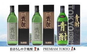 まぼろしの芋焼酎 青酎 2本 ＆ 青酎PREMIAM TOKYO 1本 セット いも 芋 焼酎 芋焼酎 酒 お酒 さつまいも [BW075ci]