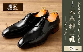 【27.0cm】＜MURATA ORIGINAL 本革紳士靴 スワールトゥー 9210488 ブラック つま先から甲サイドに流れるラインが魅力的なデザイン ビジネス カジュアル 当店主力商品 24.5~27.0cm 1足＞翌月末迄に順次出荷【c1482_mr-270】