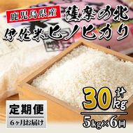 isa123 【定期便】薩摩の北、伊佐米ヒノヒカリ(5kg×6ヶ月) 都度精米した新鮮なお米をお届け！冷めても美味しい【興農産業】