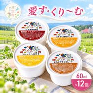 愛す・くりーむ　60ml×12個 バニラ チョコレート あずき アイス アイスクリーム スイーツ セット 詰め合わせ 