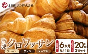 【6か月定期便】本間製パン「冷凍クロワッサン3種セット」 ホテル御用達 冷凍 クロワッサン 定期便6回 20個入 プレーン チョコ メープル 瞬間冷凍 解凍 1時間 トースター 30秒 焼きたて食感 簡単調理 冷凍パン パン 本間製パン 朝食 モーニング おやつ 愛知県 小牧市 送料無料 ［013H02-T］ 