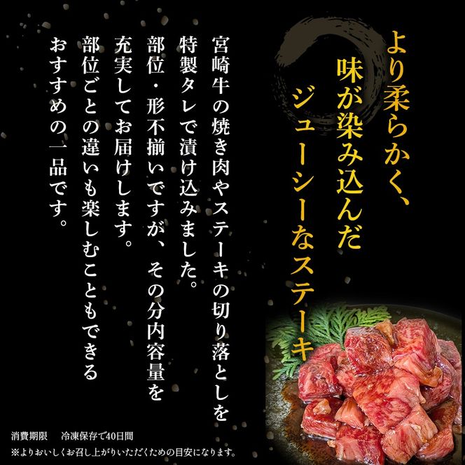 【食べログ百名店特製】宮崎牛漬け込み熟成サイコロステーキ 1.8kg 国産 牛肉 国産牛 宮崎牛 黒毛和牛 お肉 肉 サイコロステーキ 熟成 ステーキ 冷凍 タレ漬け ステーキ肉 宮崎県