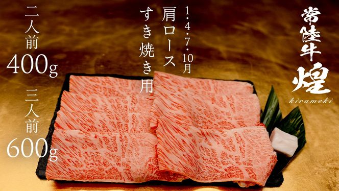 ＼選べる内容量／ 【定期便】＜全3回＞ 【 常陸牛 煌 】 すきしゃぶ 堪能セット 約2人前 ・ 約3人前 (茨城県共通返礼品)  牛肉 ブランド牛 きらめき 和牛 A5 黒毛和牛 国産黒毛和牛 国産牛 希少 贈答 ギフト