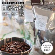 10-106自家焙煎コーヒー豆　オリジナルブレンド　500g