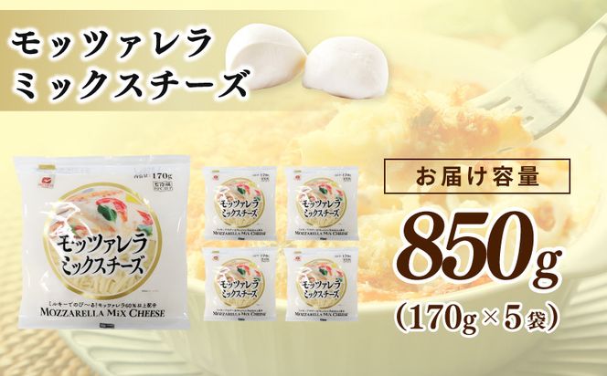099H3527 【ムラカワチーズ】JUCOVIA モッツァレラミックスチーズ 850g【小分け 170g×5P 普段使い 高評価 ちーず】