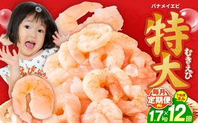 G5436 むきえび 定期便 1.7kg×12回 特大5Lサイズ【下処理不要 小分け 850g×2P 訳あり サイズ不揃い バナメイエビ バラ凍結】