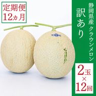 クラウンメロン 訳あり 2玉 定期便12ヶ月 人気 厳選 ギフト 贈り物 デザート グルメ 果物 袋井市 果物類 メロン青肉 フルーツ