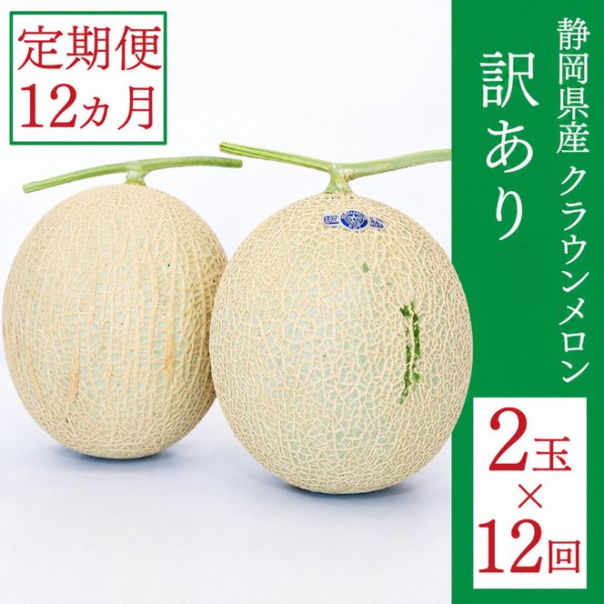 クラウンメロン 訳あり 2玉 定期便12ヶ月 人気 厳選 ギフト 贈り物 デザート グルメ 果物 袋井市 果物類 メロン青肉 フルーツ