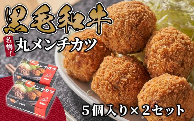 名店「吉祥寺さとう」で修行した名物丸メンチカツ 10個 (5個×2パック) 1個約90g 調理済 レンジでチンするだけ ミンチカツ 村上牛使用 santaふぁーむ 1031001