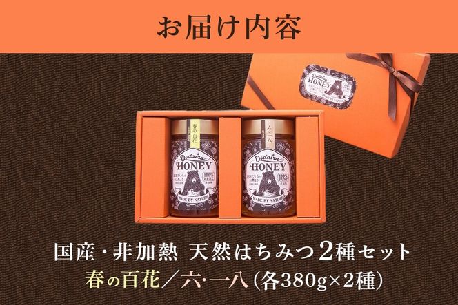 193.国産天然 非加熱はちみつ 380g 2本セット「春の百花」「6.18」