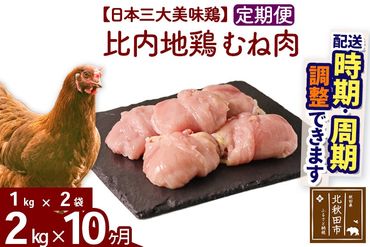 《定期便10ヶ月》 比内地鶏 むね肉 2kg（1kg×2袋）×10回 計20kg 時期選べる お届け周期調整可能 10か月 10ヵ月 10カ月 10ケ月 20キロ 国産 冷凍 鶏肉 鳥肉 とり肉 ムネ肉|jaat-050710