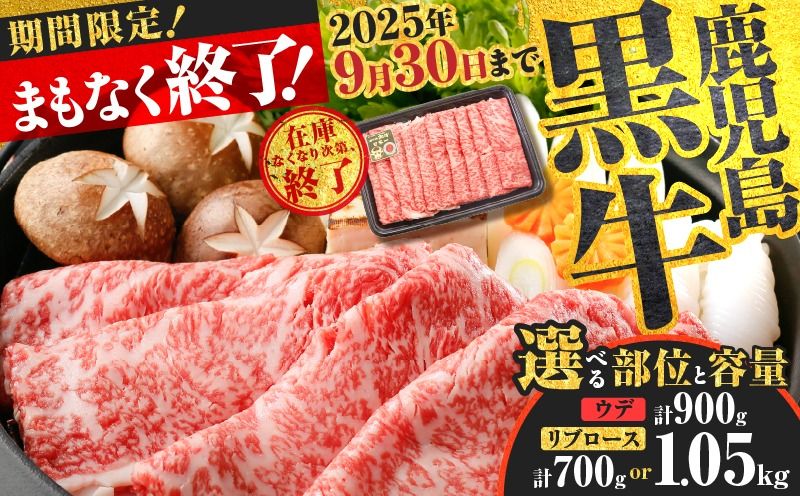 [容量選べる!]鹿児島黒牛ウデスライス(計900g)・リブローススライスセット(計700g or 計1.05kg)