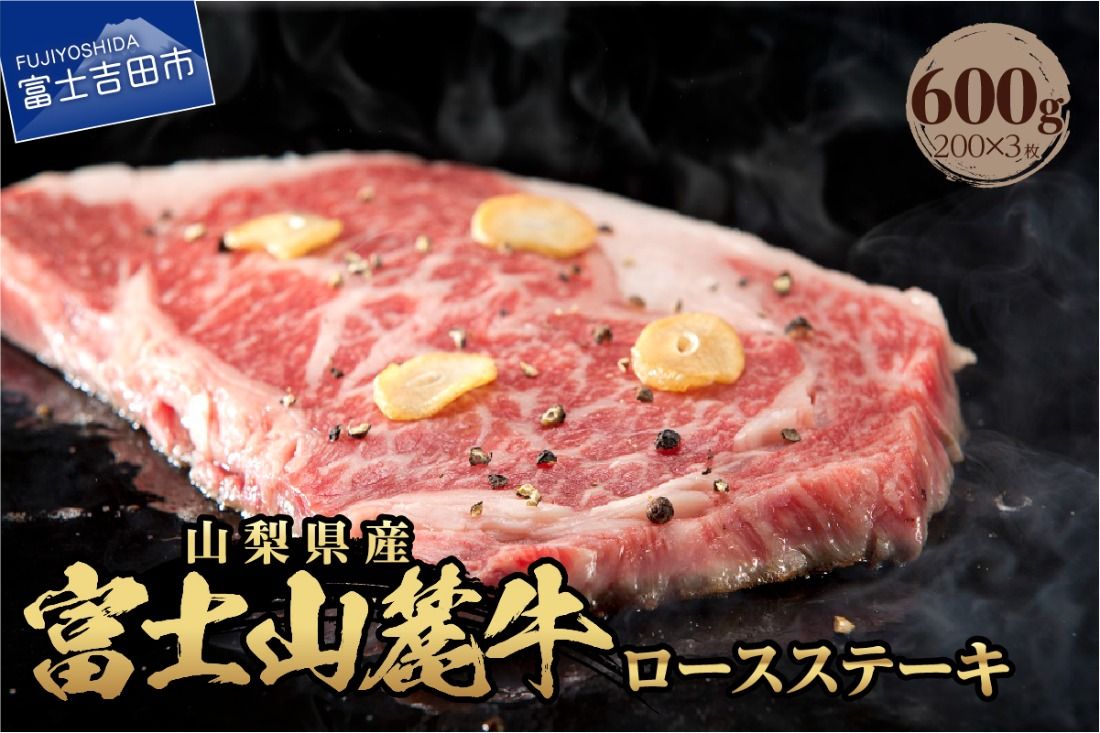 山梨県産 富士山麓牛 ロースステーキ 600g ステーキ 焼肉 国産 富士山麓牛 霜降り 精肉 冷凍 送料無料 山梨 富士吉田