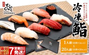 【7営業日以内発送】 【銀座おのでら監修】 冷凍鮨 10貫 1人前～20人前 冷凍寿司 寿司 魚 魚介 マグロ 人気 最短 赤酢 ミシュラン 鮨 ギフト