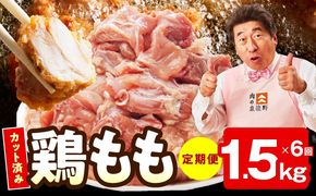 mrzZ038 【カット済み】国産 鶏もも肉 定期便 1.5kg  全6回【氷温熟成×極味付け 小分け 味付き 訳あり サイズ不揃い 鶏肉 毎月配送コース】