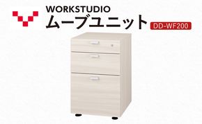 WORK STUDIO ムーブユニット DD-WF200-WN2 家具 引出 ワゴン 鍵付 3段 デスク下 収納 オフィスデスク テレワーク 在宅ワーク リモートワーク 静岡 袋井市
