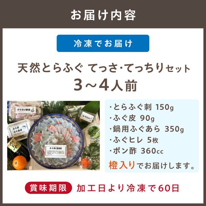 【2026年11月より順次発送】【先行予約】【先行受付】御宿はなわらび　天然とらふぐ てっさ・てっちりセット　3～4人前【はなわらび（(株）海宴）】_HA1010