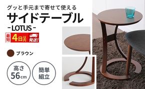 最短4日以内発送 サイドテーブル ロータス ブラウン テーブル 机 インテリア サイドデスク
