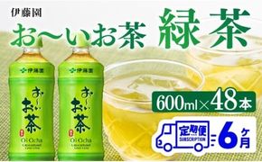 【6ヶ月定期便】お～いお茶 緑茶600ml×48本 PET 【 伊藤園 飲料類 飲みもの 緑茶 お茶 ペットボトル PET 備蓄 長期保存 送料無料 】[C07309t6]