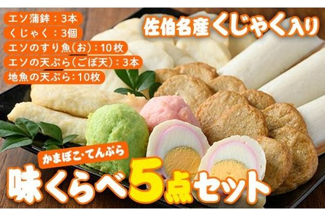  蒲鉾 てんぷら 味くらべ セット (5種) 特産品 すり身 蒲鉾 くじゃく さつまあげ おかず 惣菜 天ぷらおつまみ 詰め合わせ 大分県 佐伯市【CJ61】【菅蒲鉾店】