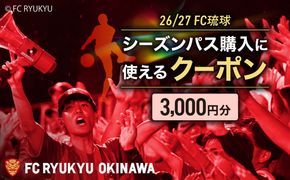 FC琉球 26/27シーズンパスの購入に使える【3,000円】クーポン サッカー Jリーグ スポーツ観戦 チケット 沖縄市 / 琉球フットボールクラブ株式会社 [BCBF001]