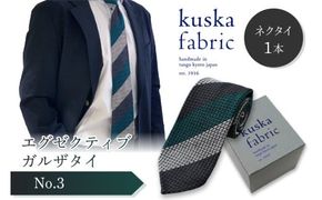 kuska fabric エグゼクティブガルザタイ【No.3】世界でも稀な手織りネクタイ　通常発送　(京丹後市・与謝野町共通返礼品)　クスカ KUSKA シルク 希少 レア スーツ 小物 国産 日本製 手織り ギフト 贈答品 結婚式 成人式 新社会人 新生活 送料無料 匠極 手織り 社会人 立体感 プレゼント 手縫い ブランド ストライプ メンズファッション　KF00039