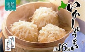 北海道 いかしゅうまい 8個入り 2箱 計16個 海鮮 しゅうまい シュウマイ 焼売 冷凍 国産 いか イカ 烏賊 中華 惣菜 おかず 点心 お弁当 レンジ 時短 お取り寄せ 函館タナベ食品 函館市_HD134-011