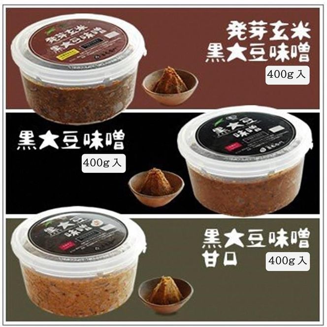 京都・喜右衛門 「有機味噌ギフト桃花（ももはな）」丹波黒豆にこだわったプレミアム味噌400g×3種 〈みそ 味噌 有機 オーガニック 天然醸造 発酵食品 ギフト 贈り物　調味料〉