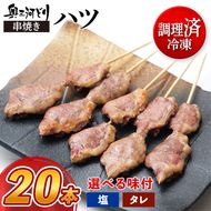 【調理済】奥三河どりの串焼き ハツ 20本