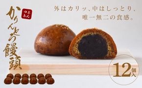 かりんとう饅頭 12個入（つぶあん）【ギフト プレゼント 贈り物 お中元 お歳暮 お持たせ おかし お土産 スイーツ 手土産 贈答品 大阪府 門真市 】 272230_CD002VC02