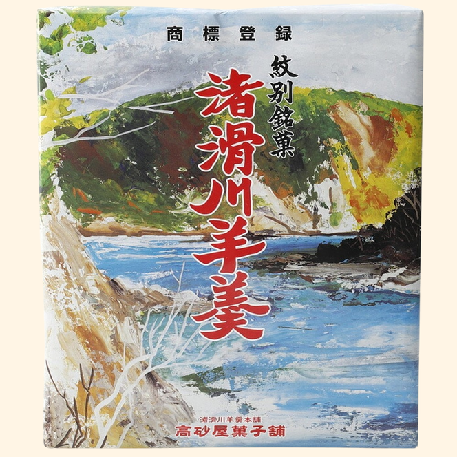 15-395 紋別銘菓「渚滑川羊羹」３棹（小豆・挽茶・ワイン各１棹）
