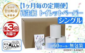 3ヵ月連続3回 定期便 トイレットペーパー シングル 65m 20ロール 無包装 香りなし 日本製 日用品 備蓄 リサイクル 無地 NPO法人支援センターあんしん 新潟県 十日町市 消耗品 生活必需品 エコ製品 