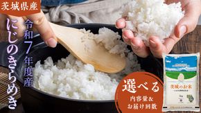 【 令和7年産 】 茨城県産 にじのきらめき ( 選べる 内容量 ＆ お届け回数 ) 5kg 10kg 15kg 20kg 定期便 3ヶ月 米 お米 コメ 白米 にじのきらめき 茨城県 精米 新生活 応援 新米