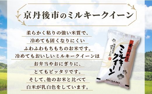 令和6年産　京都丹後産　特別栽培米ミルキークイーン5kg（5kg×1袋）　ST00051