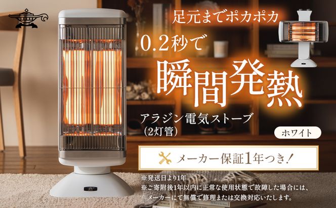 アラジン 電気ストーブ グラファイトヒーター 2灯 ホワイト CAH-2G10G 遠赤 速暖 緑 インテリア 家電 暖房 リビング 寝室 自動首振り機能 Aladdin 遠赤グラファイト ストーブ ヒーター 電化製品 家電 暖房器具